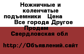 Ножничные и коленчатые подъемники › Цена ­ 300 000 - Все города Другое » Продам   . Свердловская обл.